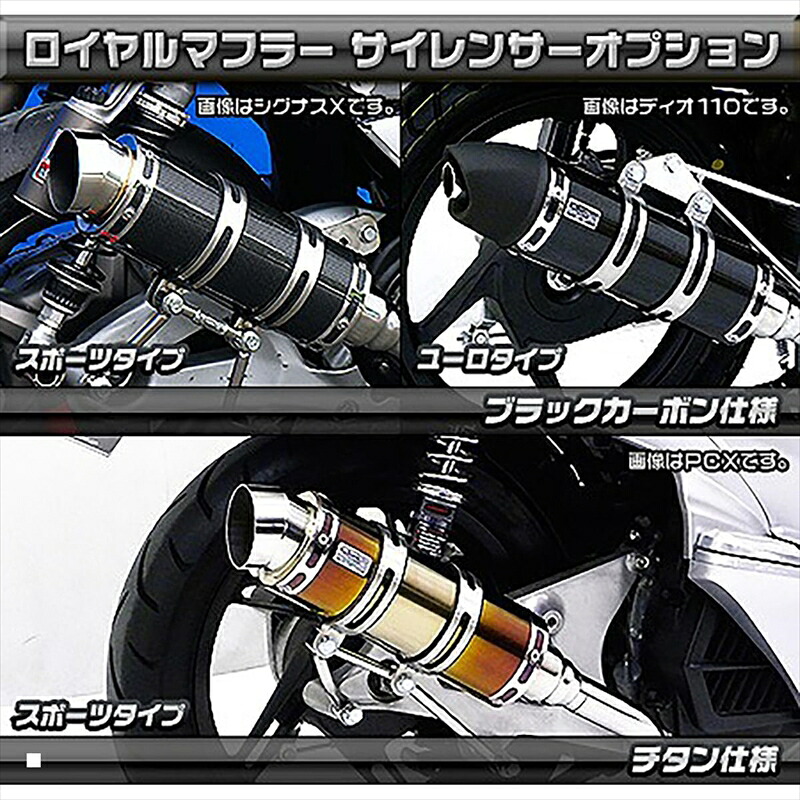バイクパーツ マフラー ウイルズウィン ロイヤルマフラー/ユーロ チタン 162-59-104 4548664998500 シグナスX(台湾5期)