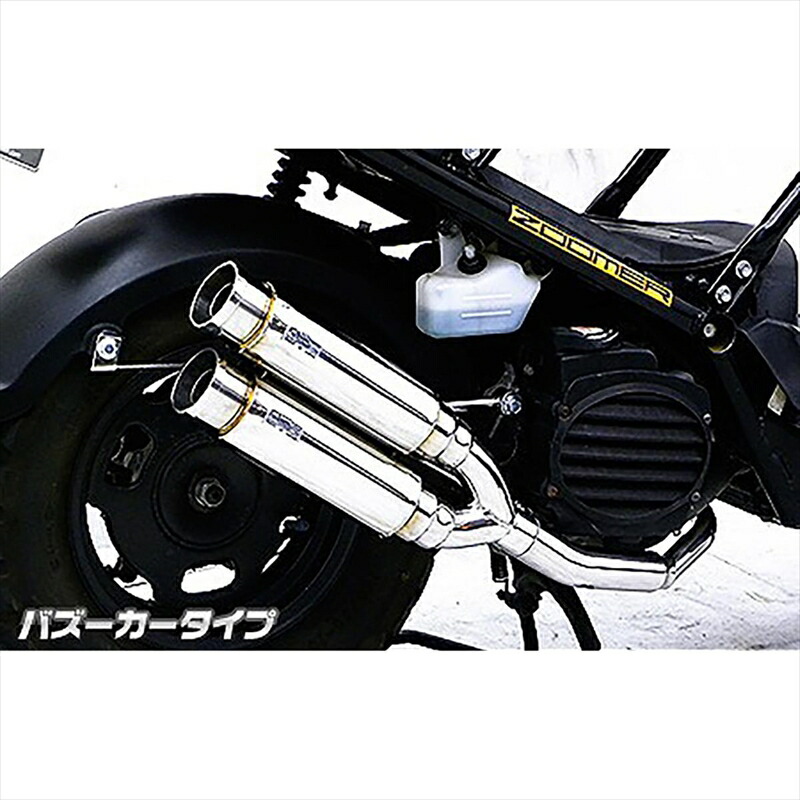 バイクパーツ マフラー ウイルズウィン アトミックツインマフラー/バズーカ 872-13-02 4548916770458 ZOOMER