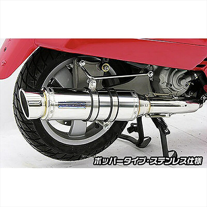 バイクパーツ マフラー ウイルズウィン ダイナミックマフラー/ポッパー ステンレス 462-27-03 4548664055814 ベスパGTV250ie