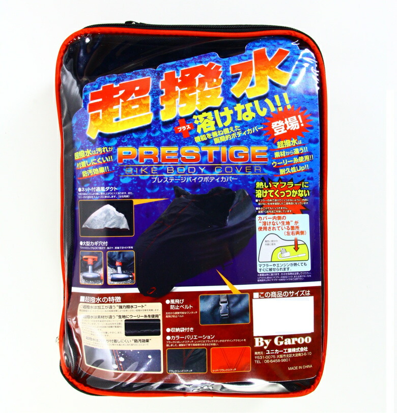 バイク用品 保管 盗難防止 ユニカーコウギョウ ユニカーコウギョウ プレステージバイクカバー レッド 4L BB-3006 4982612831721 取寄品