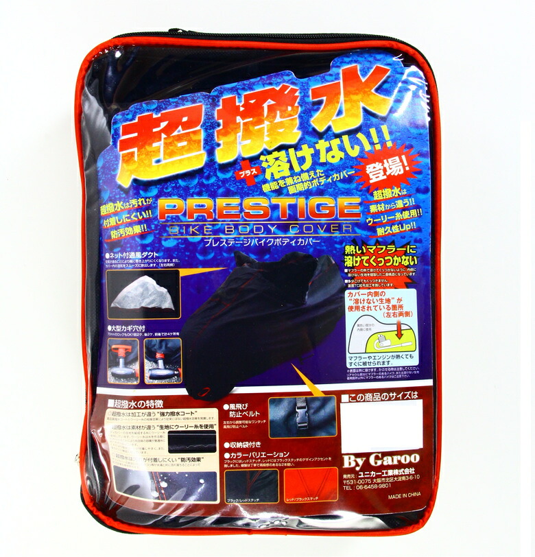 バイク用品 保管 盗難防止 ユニカーコウギョウ ユニカーコウギョウ プレステージバイクカバー レッド 6L BB-3008 4982612831745 取寄品