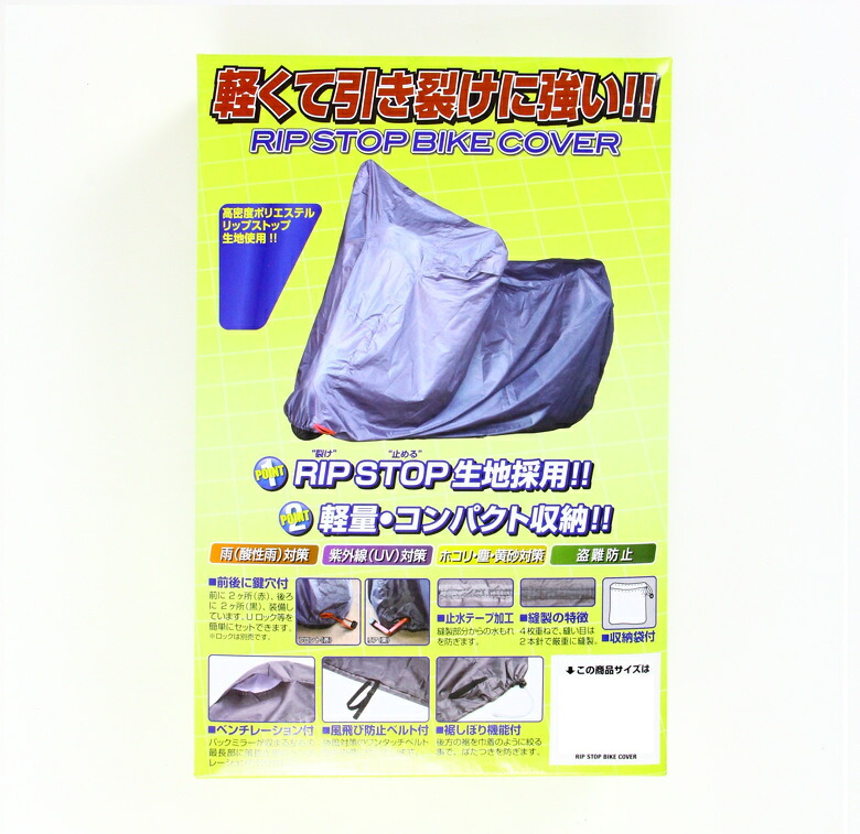 バイク用品 保管 盗難防止 ユニカーコウギョウ ユニカーコウギョウ リップストップバイクカバー 7Lサイズ BB-A009 4982612836078 取寄品
