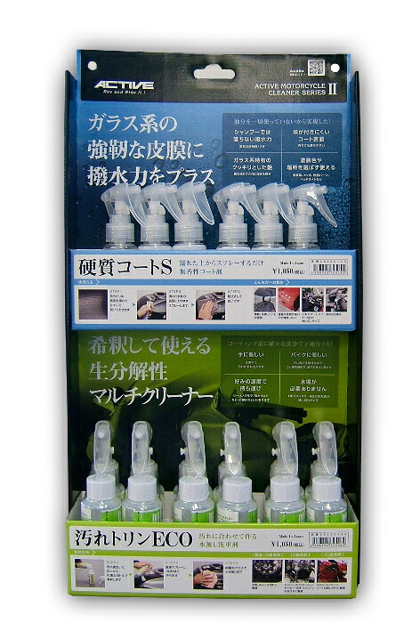 バイク用品 メンテナンス 洗車用ケミカルアクティブ 汚れトリンECO 硬質コート 什器付SET (各6本+什器)ACTIVE 28200148|バイク用品はとやグループ2号店
