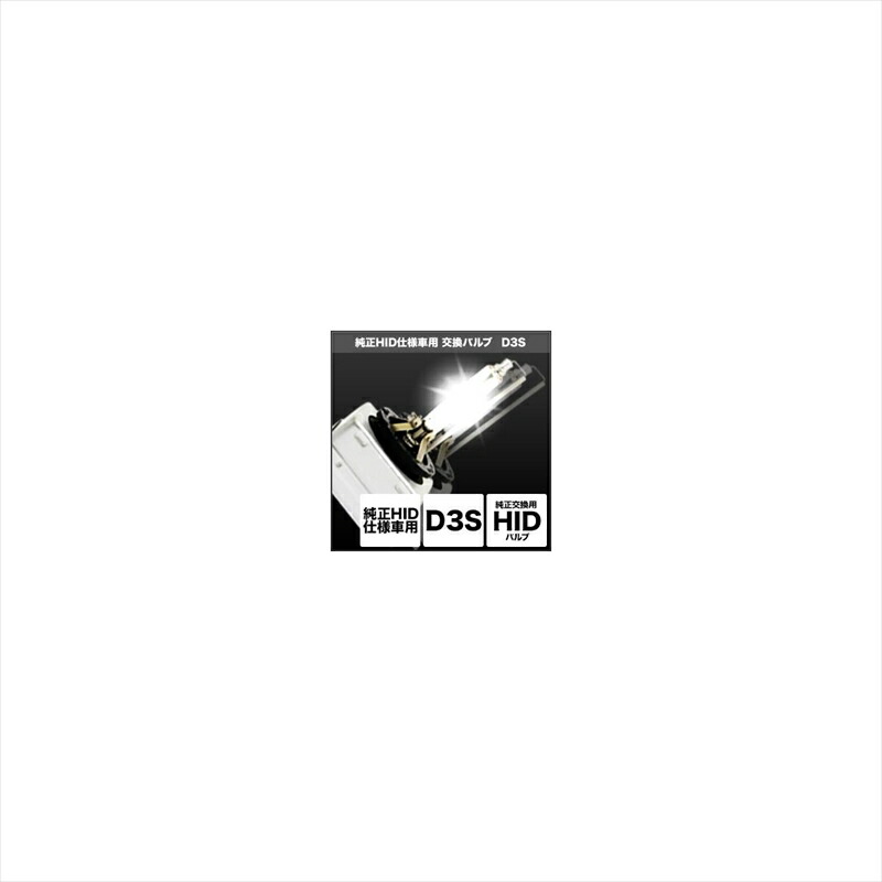 バイクパーツ 電装系 スフィアライト 純正HID仕様車用交換バルブ SHDLL060 4560389324549 D3S/12V/35W