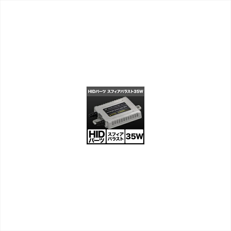 バイクパーツ 電装系 スフィアライト スフィアバラスト 35W SHGBHBE2 4562480870314 2個