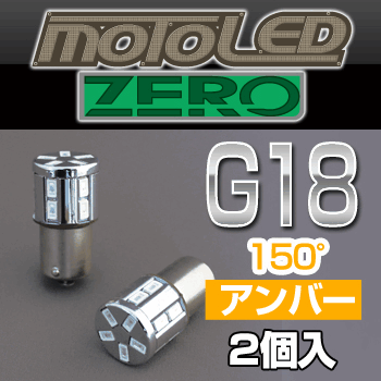 バイクパーツ DELTA DIRECT デルタダイレクト MOTO LEDゼロシリーズ G18 シングル 150°アンバー 2個入リ D-1666 4562185006667