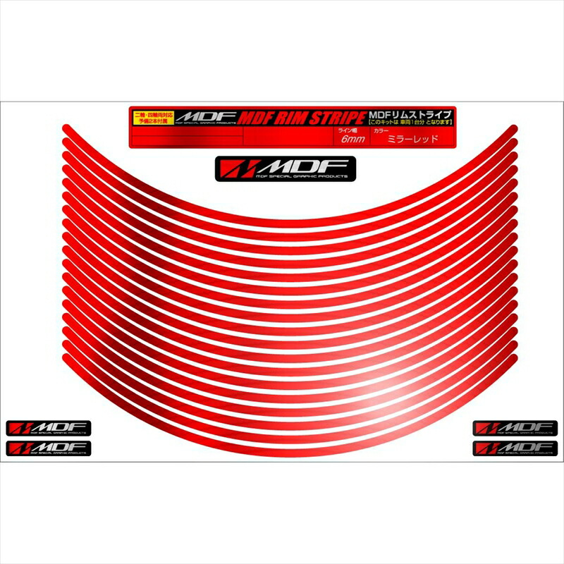 バイクパーツ アクセサリー エムディーエフ ミラー リムストライプ ミラーレッド 文字なし RIM-6M-MR-19N 4580394125146 6ミリ幅 2輪：19インチ/4輪：18インチ