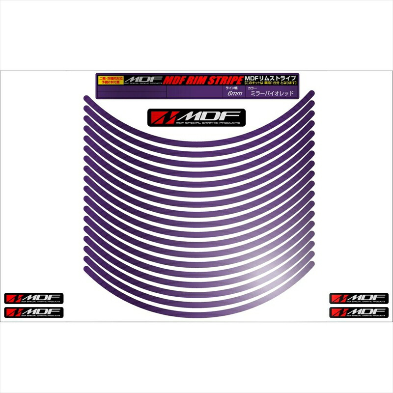 バイクパーツ アクセサリー エムディーエフ ミラー リムストライプ ミラーバイオレット 文字なし RIM-6M-MV-13N 4580394127324 6ミリ幅 2輪：13インチ/4輪：12インチ