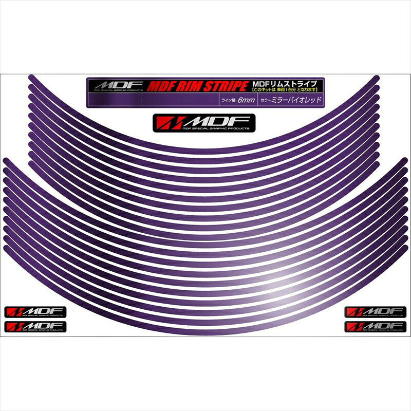 バイクパーツ アクセサリー エムディーエフ ミラー リムストライプ ミラーバイオレット 文字なし RIM-6M-MV-13&14N 4580394127584 6ミリ幅 13/14インチ
