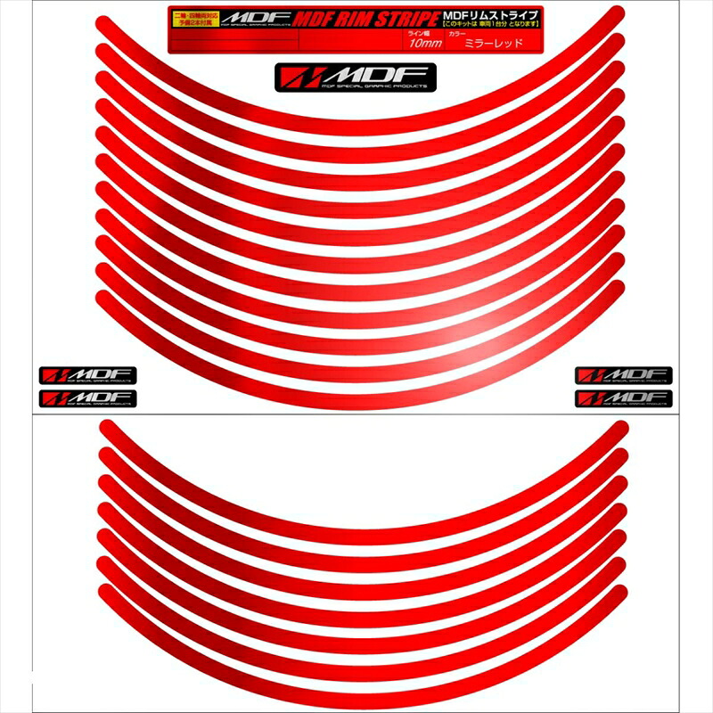 バイクパーツ アクセサリー エムディーエフ ミラー リムストライプ ミラーレッド 文字なし RIM-10M-MR-20N 4580394133455 10ミリ幅 2輪：20インチ/4輪：19インチ