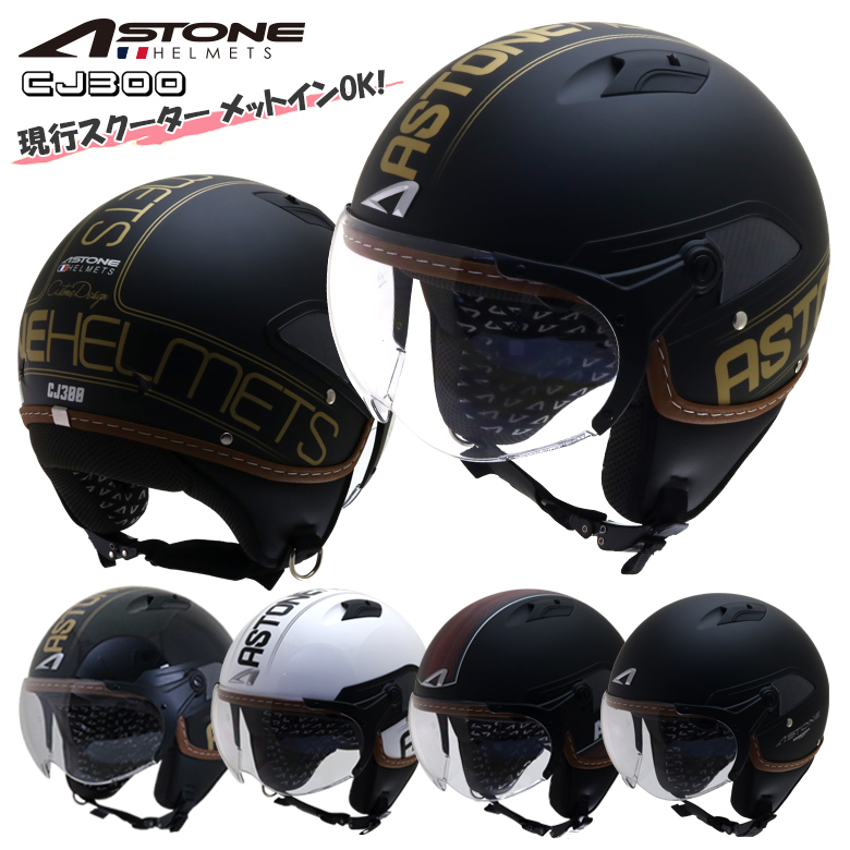 楽天市場 France Astone デザイン パイロットヘルメット Cj300 インナーシールド装備 ジェットヘルメット おしゃれ かっこいい アストン フランス バイク用 バイク用品はとやグループ2号店
