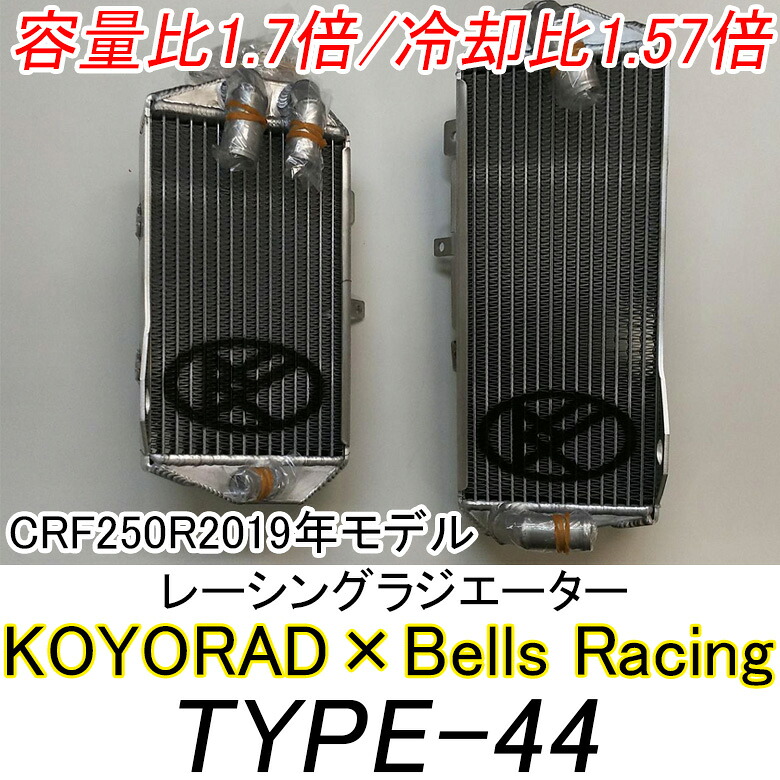 44レーシング 小島庸平選手開発 レーシングラジエーター TYPE-44 CRF250R 19年から21年式取付可（左ルーバーは19年式必要） 冷却比1.57倍