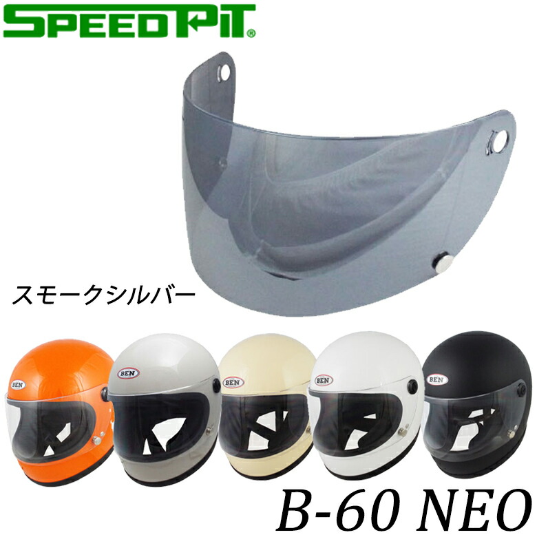 楽天市場】TNK工業 スピードピット B-60 NEO用 シールド