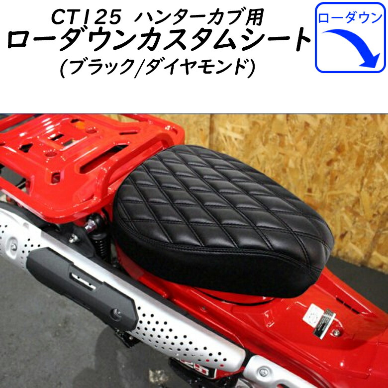 バイク用品ハンターカブTWINTRADE(ツイントレード)CT125用 ローダウンカスタムシート（ブラック/ダイヤモンド） BP-B0226カスタム 取寄品｜バイク用品はとやグループ2号店