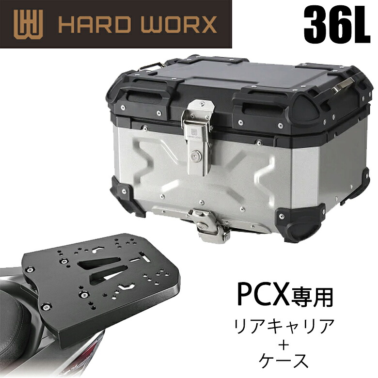 バイク用品アルミパニアケース HARDWORX(ハードワークス)ケース＆キャリアSET 36L SIL HONDA PCX HX36S-H02 大容量 積載 取寄品