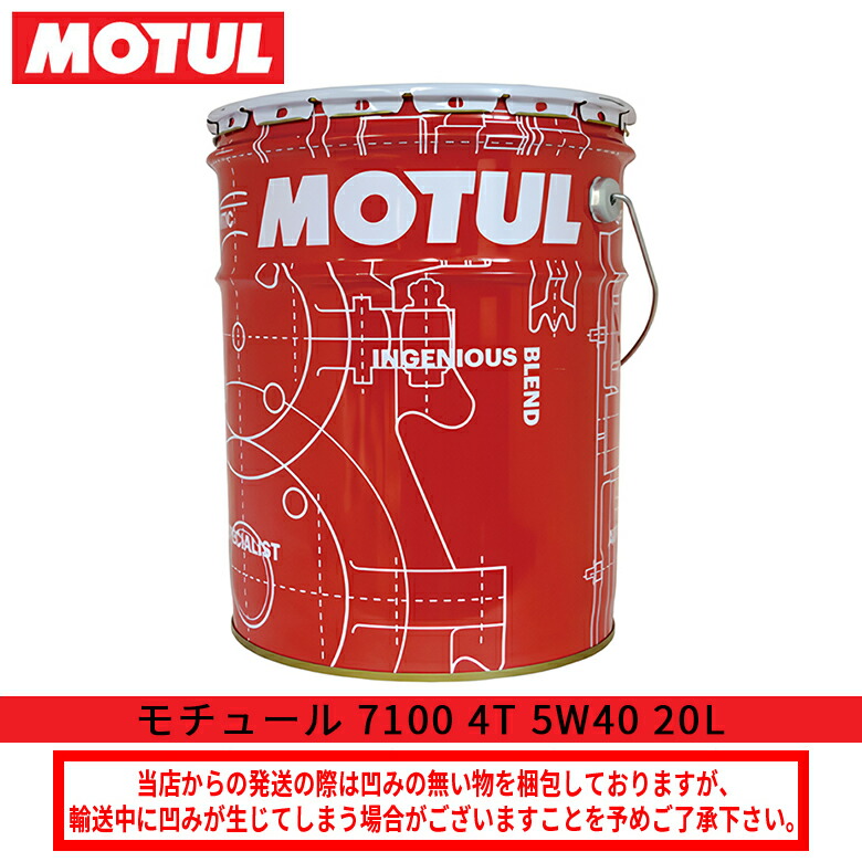 バイクオイルエンジンオイル MOTUL(モチュール)7100 4T 5W40 20L ペール缶 104641 国内正規品 4サイクル メンテナンス