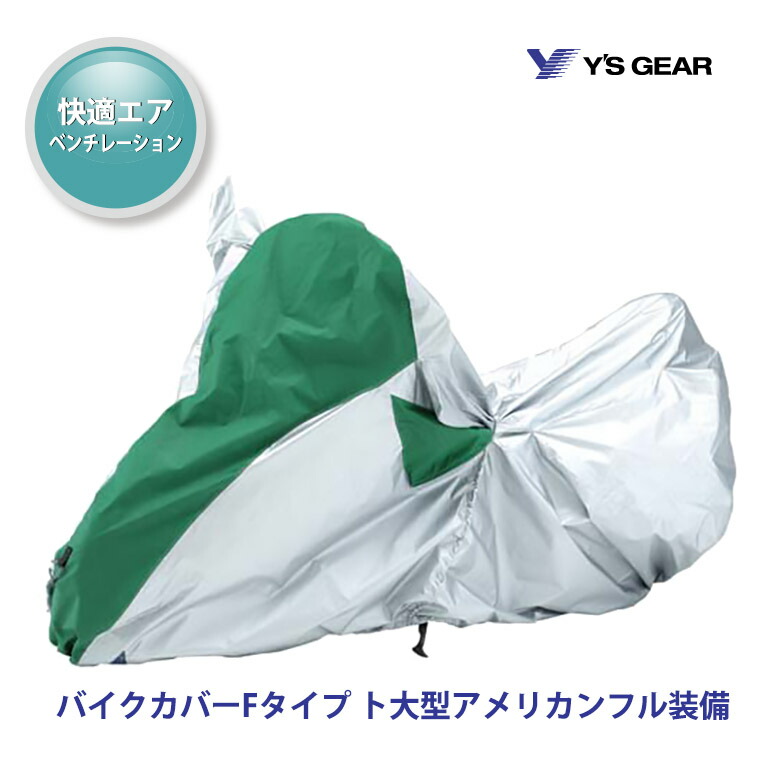 カスタム 人気 撥水 防炎 盗難抑止車体カバー サイズ おすすめ サイズ バイク用 バイクカバーfタイプ 大型アメリカンフル装備 643 バイクカバー バイク用ワイズギア Yamaha ヤマハ ヤマハ 643 バイク用品はとやグループ2号店