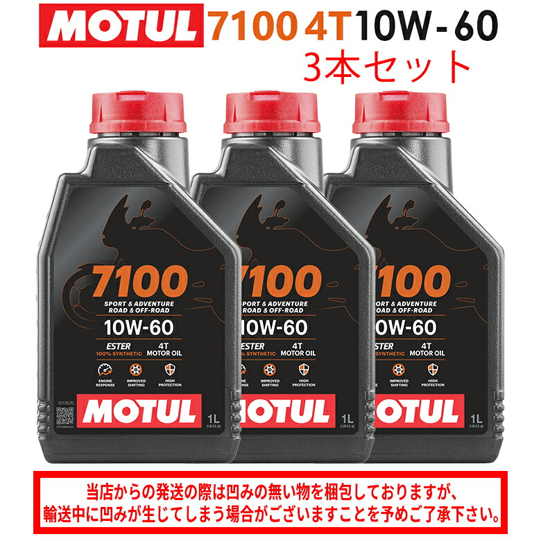 【在庫有り】まとめ買いがお得！【国内正規品】 MOTUL(モチュール)7100 4T 10W-60 10W60 1L×3本セット 112899（104548）3374650405308 エンジンオイル 4サイクル 100％化学合成 おすすめ