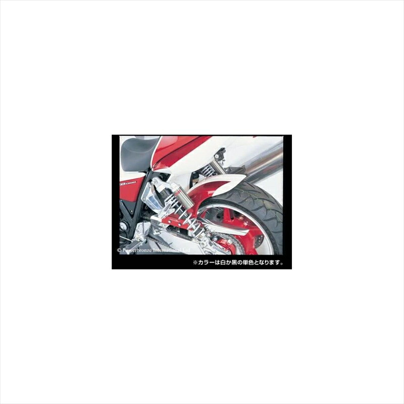 バイクパーツ 外装 パワーブロンズ リアフェンダー BLK/ノンメッシュ 300-H116-003 4548664941582 CB1300SF/SB/ST 03-15