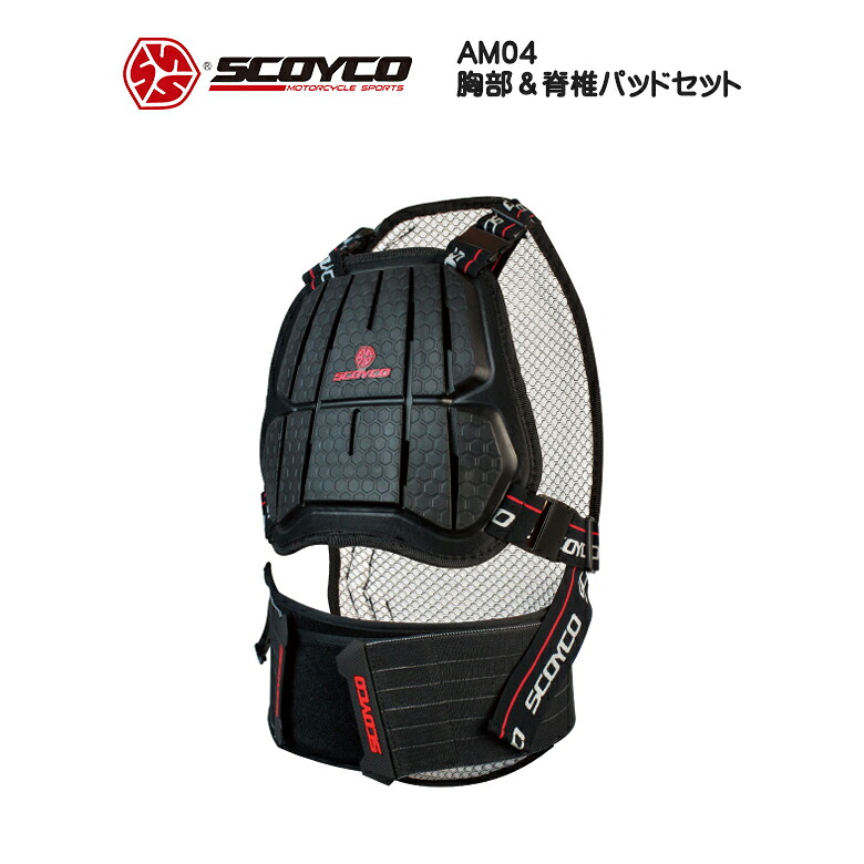 【在庫有り】訳あり バイクプロテクター バイク用品 バイクパーツ オートバイ モーターサイクル ツーリング SCOYCO スコイコ ボディーアーマー04 AM04 CEマーク取得 取り外し可能 サイズ調整