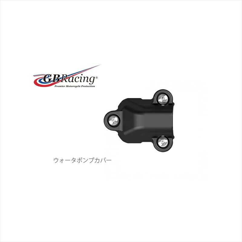 バイクパーツ ジービーレーシング ウォーターポンプカバー EC-S1000RR-2019-5 5053033014372 BMW S1000RR 19-