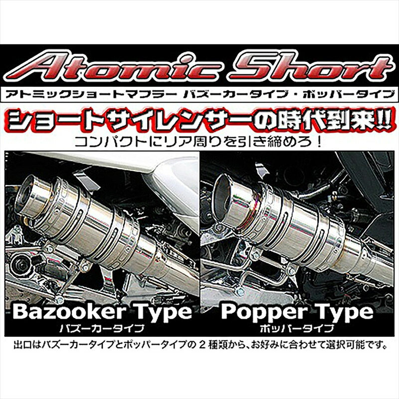 バイクパーツ マフラー ウイルズウィン アトミックショートマフラー/バズーカー 232-12-02 4547567451723 FUSION
