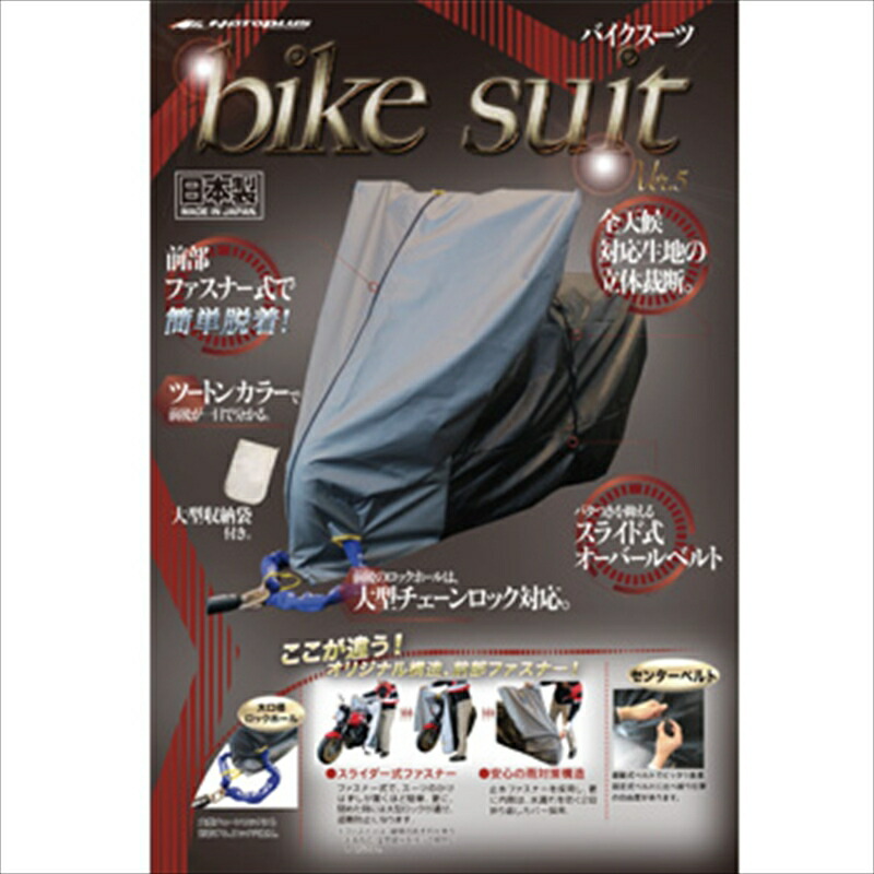 バイクパーツ 保管 盗難防止 MOTOPLUS(モトプラス) バイクスーツver5 オフロードL 4960724705093 4960724705093