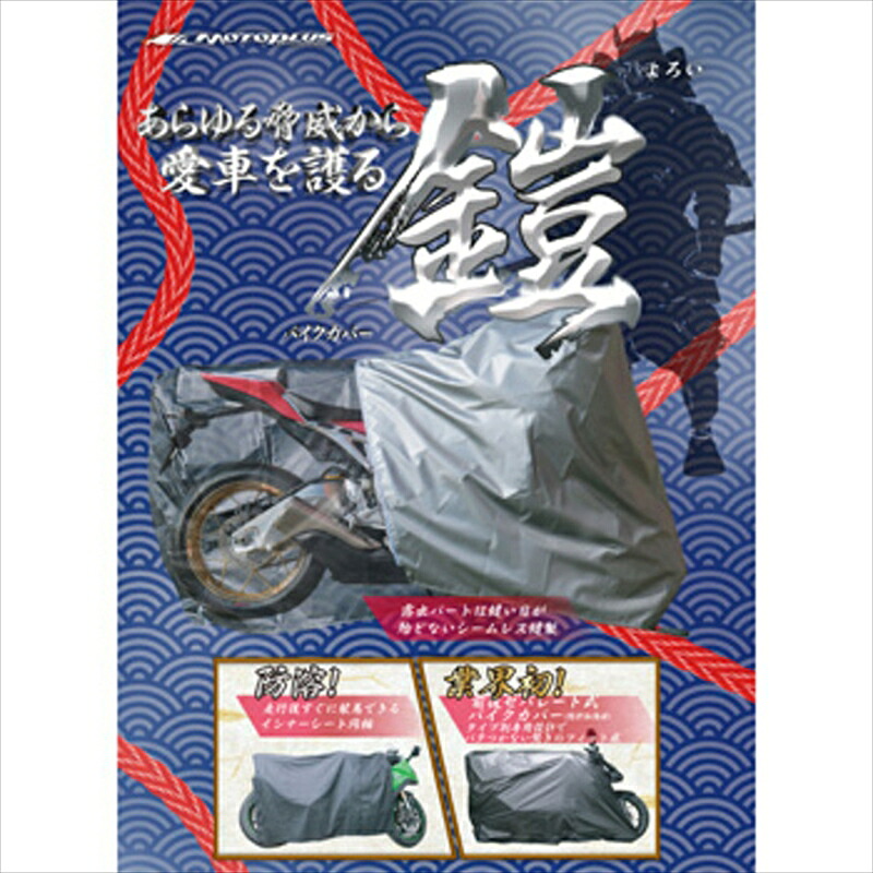 保管 盗難防止 バイクカバー 鎧 ネイキッドLL eto4614960724705833 4960724705833取寄品｜バイク・バイク用品はとやグループ