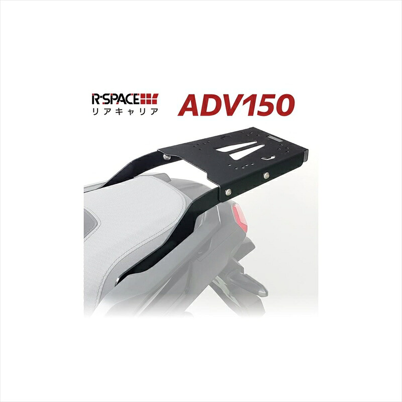 バイクパーツR-SPACE アールスペース リアキャリア ADV150 KF38RZN-031 4560459957448|バイク・バイク用品はとやグループ