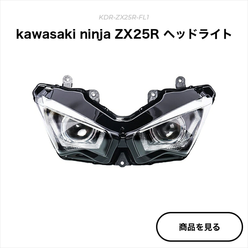 バイクパーツkaedear(カエディア) CYBER LED カスタムヘッドライトKDR-ZX25R-FL14580675594579|バイク・バイク用品はとやグループ