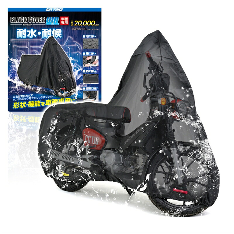 【5日前後で発送】 保管 盗難防止 デイトナ DAYTONA ブラックカバー WRLITE カブ クロス 34213 4909449602775 取寄品