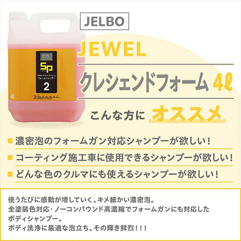 メンテナンス ヴァレンティ ジェルボ ジュエル クレシェンドフォーム 4L JELBO-SP-20-4L JELBO-SP-20-4L 4589888759782 取寄品