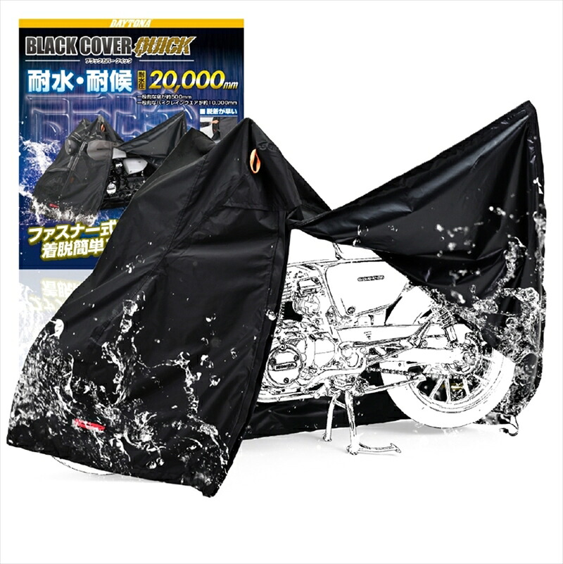 【5日前後で発送】 バイクパーツ 保管 盗難防止 デイトナ BLACK COVER QUICK M 48304 4909449641699