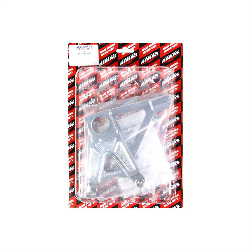 バイクパーツ アグラス リアキャリパーサポート 317-391-000 4548664105892 GSX1300R 08-10