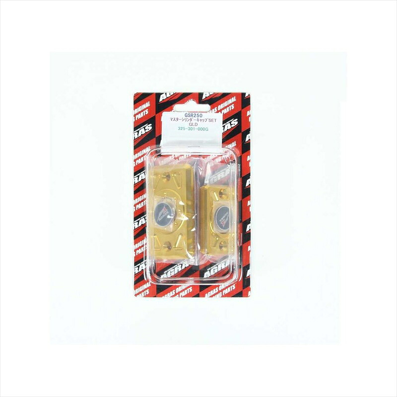 バイクパーツ アグラス マスターシリンダーキャップSET GLD 325-301-000G 4548664928620GSR250|バイク・バイク用品はとやグループ