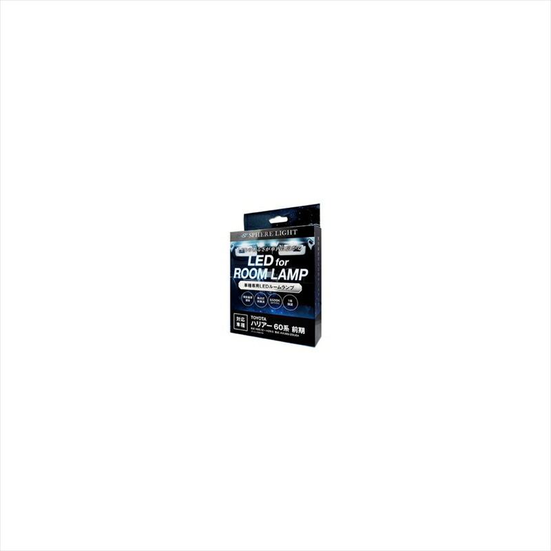 バイクパーツ 内装【クルマ】 スフィアライト LEDルームランプセット SLRM-10 4562480879737 ハリアー60系前期専用