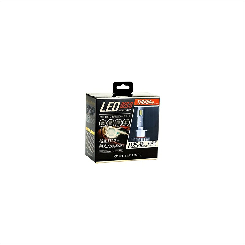 バイクパーツ 電装系 スフィアライト 純正HID用LEDヘッドライト SLGD2SR060 4562480874466 D2S/R 6000K