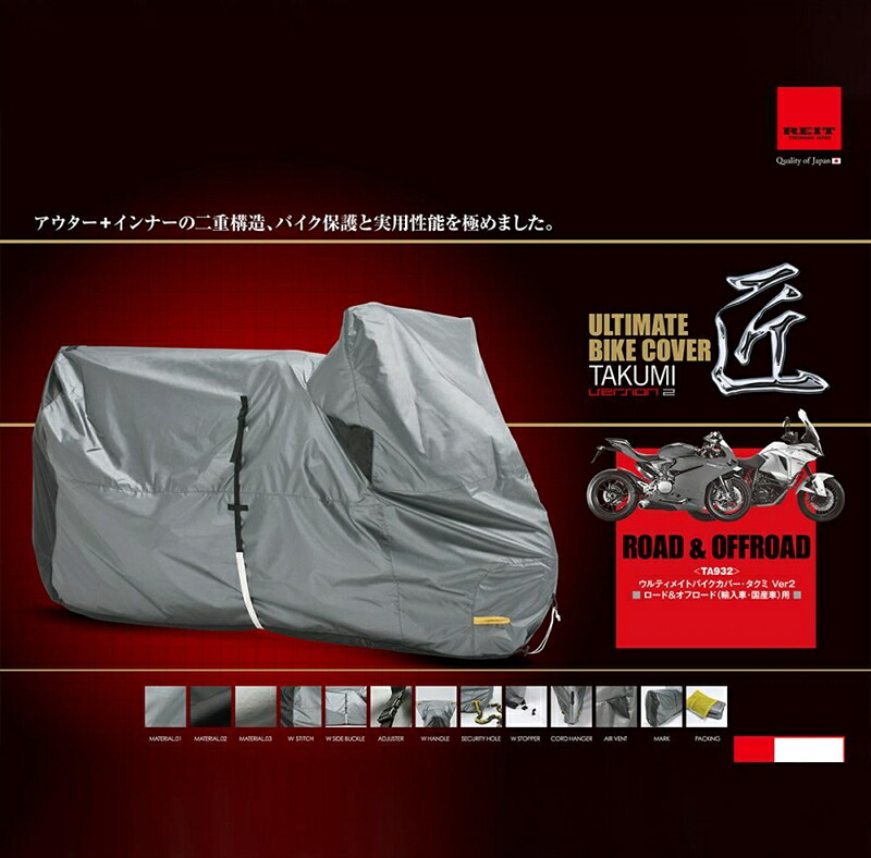 バイクパーツ 保管 盗難防止TAKUMI(タクミ) 匠 バイクカバー バージョン27701TA932SR1200RS3B4543781120292|バイク・バイク用品はとやグループ