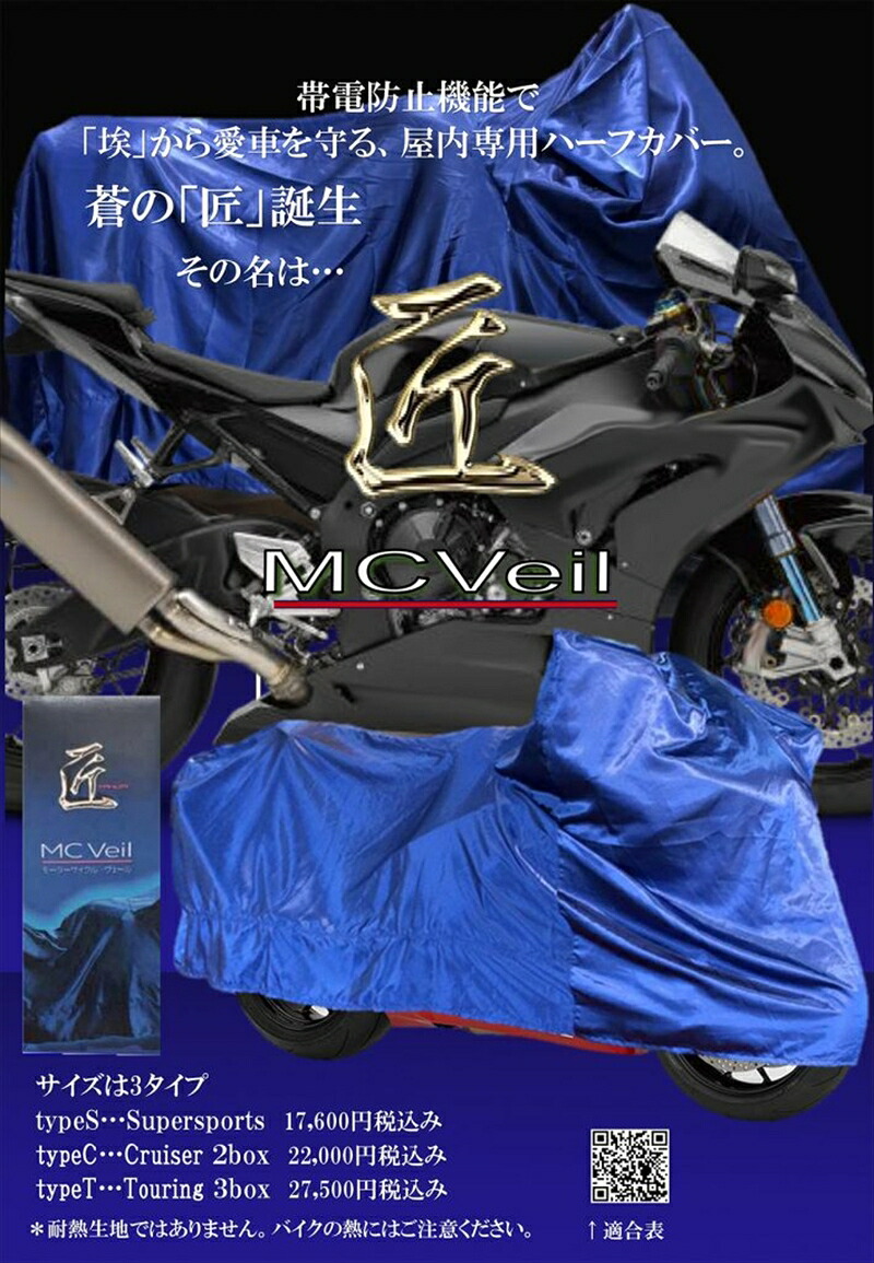バイクパーツ 保管 盗難防止 TAKUMI(タクミ) 匠 MCヴェール ガレージカバー 7701TA93MCVS 4543781124115