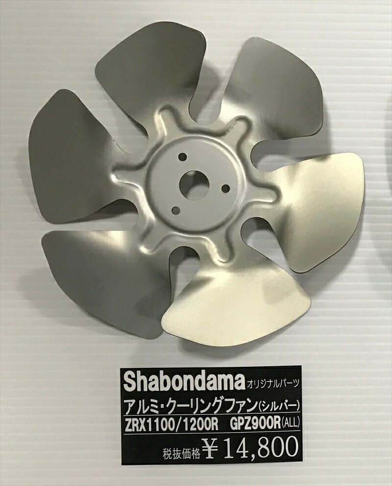 バイクパーツ 冷却系 SHABONDAMA(シャボンダマ) アルミ クーリングファン シルバー - 4549950898474