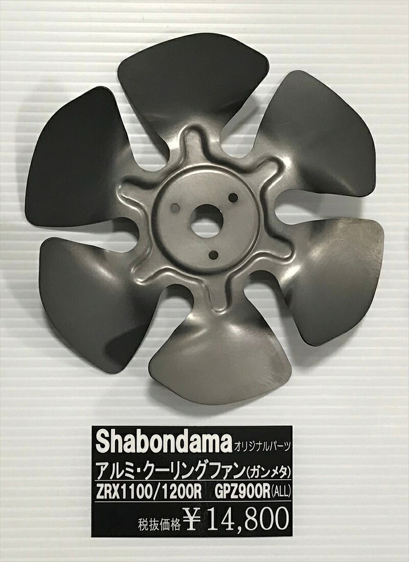 バイクパーツ 冷却系SHABONDAMA(シャボンダマ) アルミ クーリングファン ガンメタ -4549950898498｜バイク・バイク用品はとやグループ