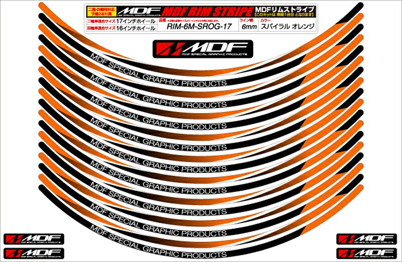 バイクパーツ MDF(エムディーエフ) スパイラルリムストライプ6M OGタイプ RIM-6M-SROG-24 4580394187229