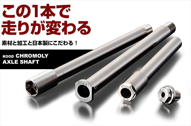 バイクパーツ KOOD(クード) リア用 アクスルシャフト K-R-029A 4573514215728