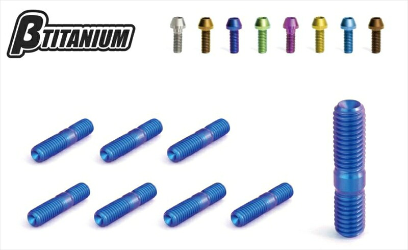 バイクパーツ メンテナンス βTITANIUM(ベータチタニウム) エキゾーストスタッドボルト BT-EBK5-8DY 4573374186718