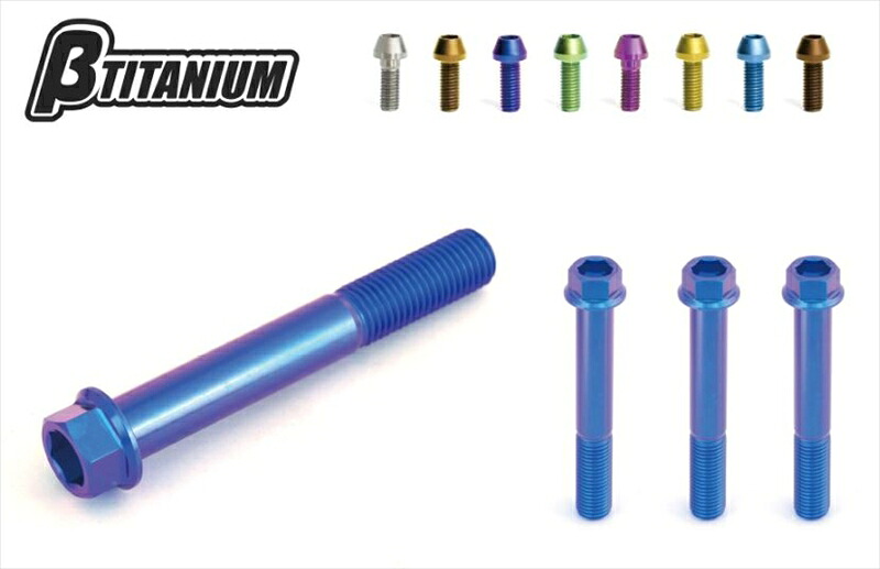 バイクパーツ メンテナンスβTITANIUM(ベータチタニウム) Fキャリパーマウントボルトキット BT-FCK7-44573374185858｜バイク・バイク用品はとやグループ