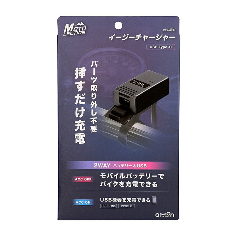 バイクパーツ 電子機器類 AMON(エーモン) イージーチャージャー 30291 30291 4905034302914