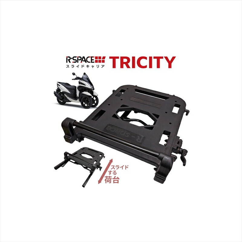 バイクパーツ R-SPACE アールスペース スライドキャリア トリシティ125/155 SLIDE-018 4560459957240 21,478円