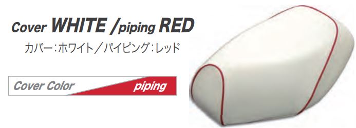 バイク用品 外装 シート ALBA アルバ 国産シートカバー ［AF61］トゥデイ 被せ済み白・赤パイピング HSK1031-C20P40 4580336270217 取寄品