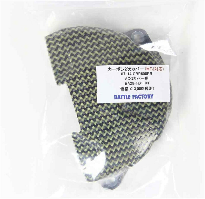 バイクパーツ BATTLE FACTORY(バトルファクトリー) カーボン2次カバー ACG BA28-H01-03 4547567623687
