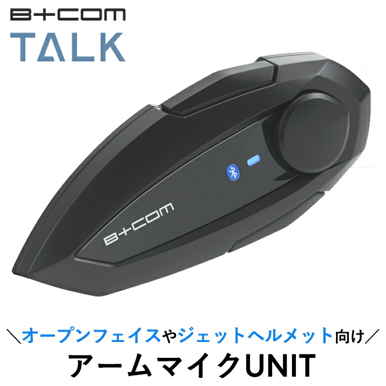 【5日前後で発送】バイク用インカム SYGN HOUSE(サインハウス)B+COM TALK ハイブリッドアームマイクUNIT 00082415 ビーコム トーク 音楽 スマホ接続 Bluetooth 少人数 4541408007162